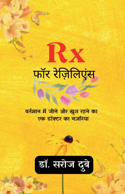 Rx फॉर रेज़िलिएंस