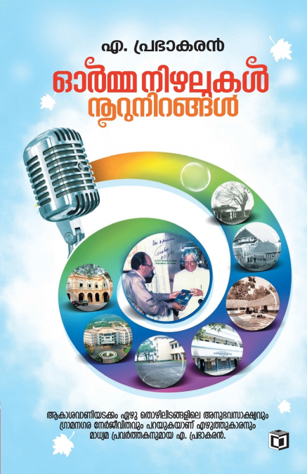 Ormanizhalukal Noorunirangal