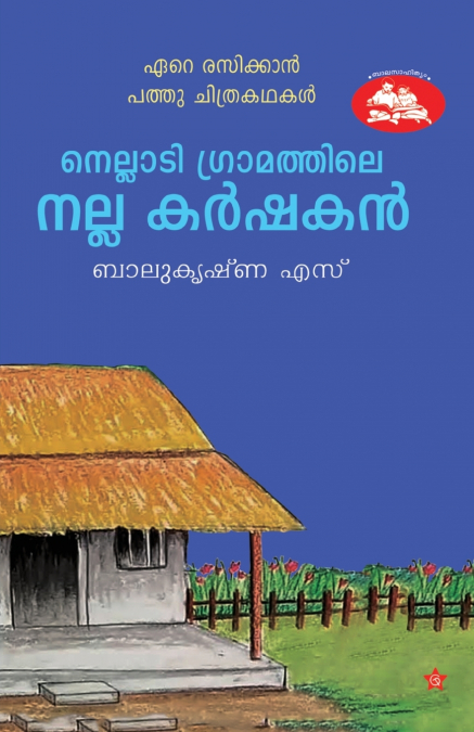 Nelladi Gramathile Nalla Karshakan Eare Rasikkan Pathu Chithrakathakal