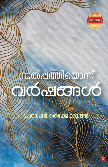 Nalpathiyonnu Varshangal