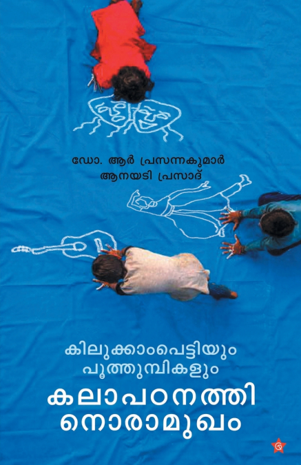 'Kilukkampettiyum Poothumbikalum Kalapadanathinoramugham'
