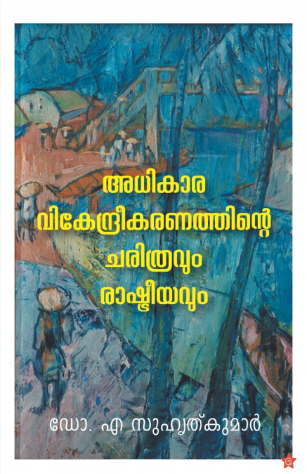 'Adhikaravikendreekaranathinte charithravum rashtreeyavum'