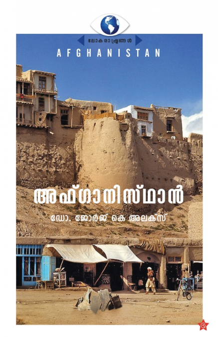 Afghanisthan Lokarashtrangal