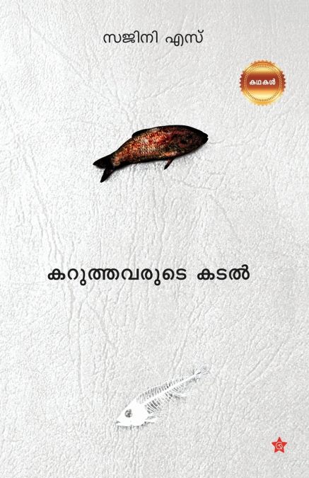 Karuthavarude Kadal