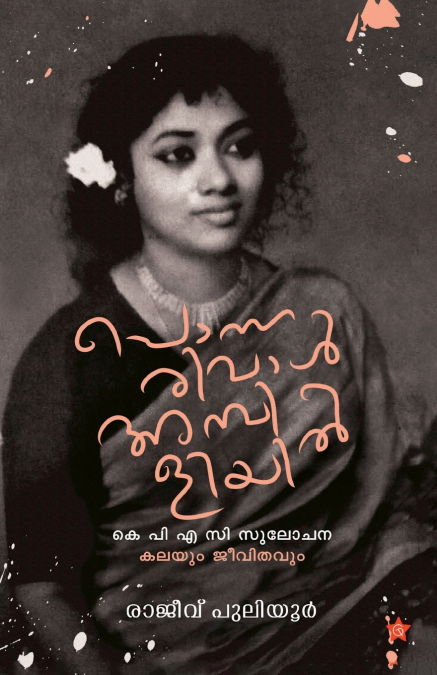 Ponnarival Ambiliyil K P A C Sulochana