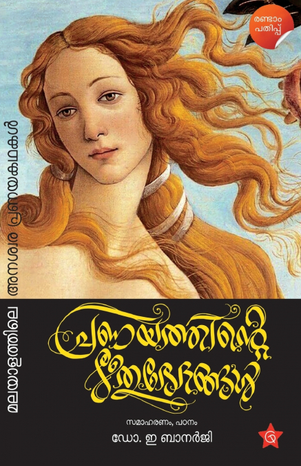 Pranayathinte Rithubhethangal Malayalathile anaswara pranayakathakal