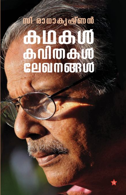 Kadhakal Kavithakal Lekhanangal
