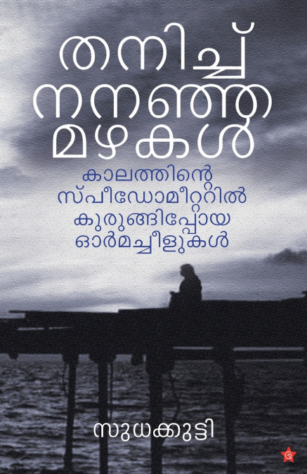 THANICHU NANAJA MAZHAKAL