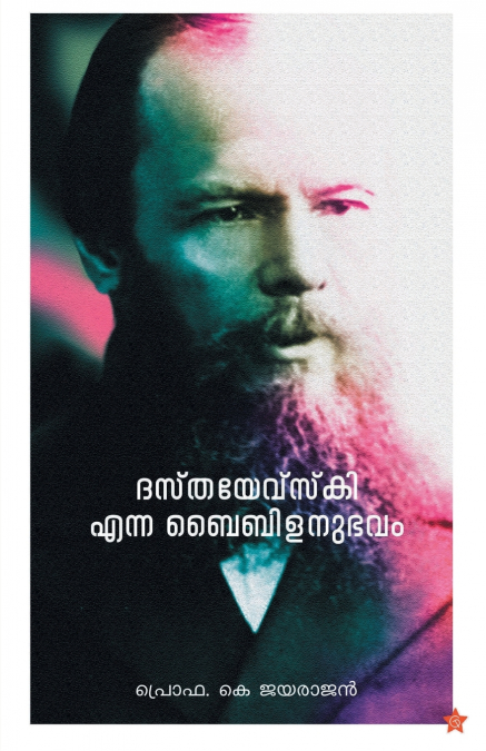 'Dasthayevskki Enna Baibilanubhavam'