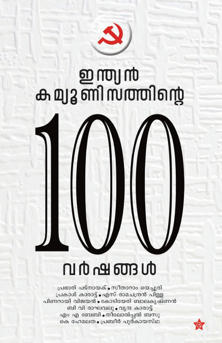 Indian Communisathinte 100 Varshangal