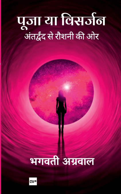 पूजा या विसर्जन