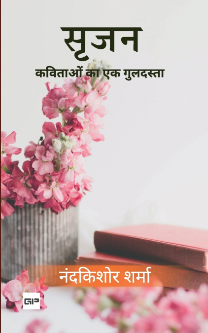 सृजन