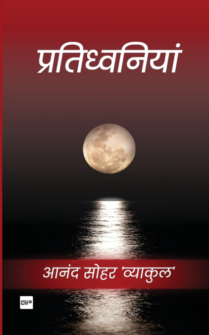 Pratidhavaniyaan