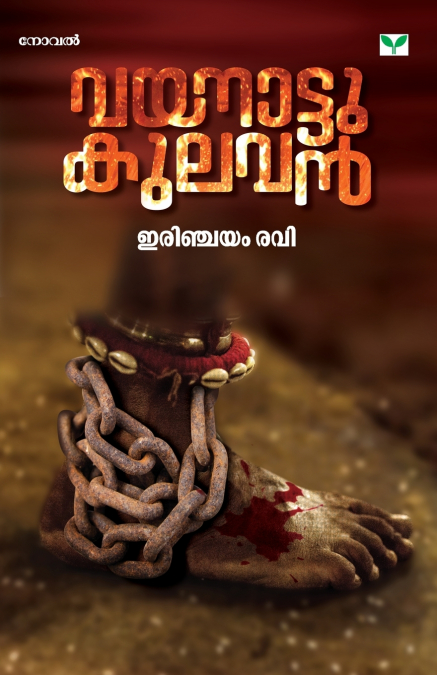 vayanaattu kulavan