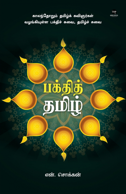 BAKTHI TAMIL