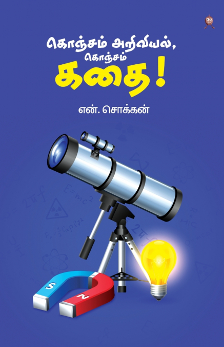 KONJAM ARIVIYAL, KONJAM KATHAI!