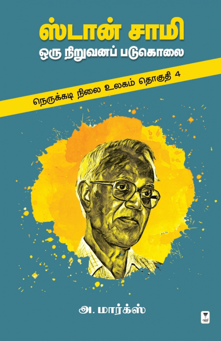 STAN SAMY ORU NIRUVANA PADUKOLAI
