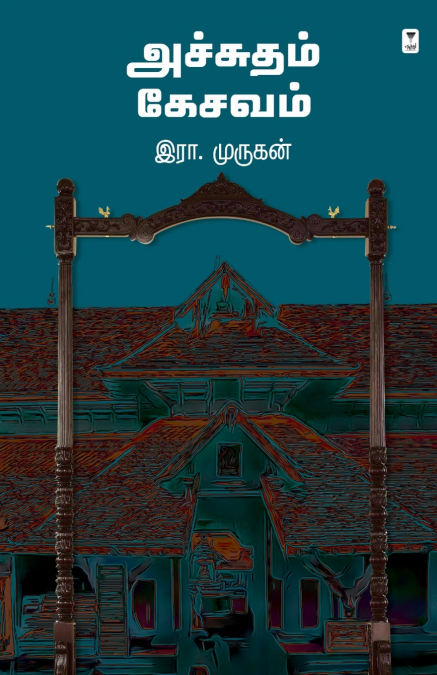 ACHCHUTHAM KESAVAM