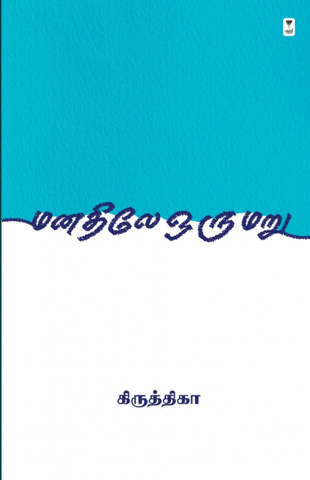 MANATHILE ORU MARU