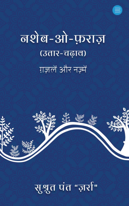NASHEB-O-FARAAZ