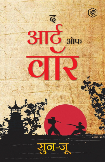 The Art of War (Hindi) / Art of War in Hindi (युद्ध की कला)