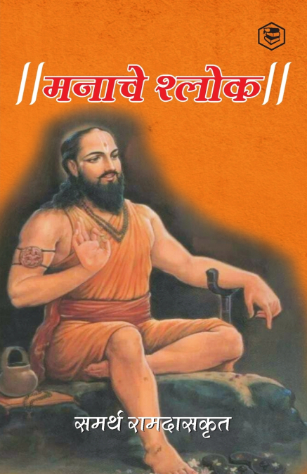 मनाचे श्लोक ( Shri Manache Shlok )
