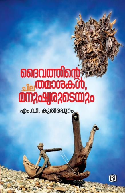 Daivathinte Thamasakal Chila Manushiaruteyum