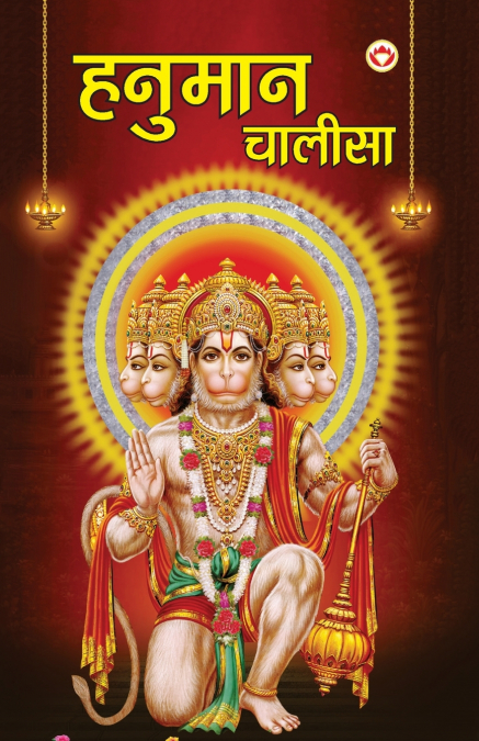 Hanuman Chalisa (हनुमान चालीसा)