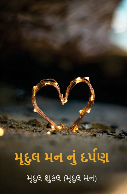 મૃદુલ મન નું દર્પણ