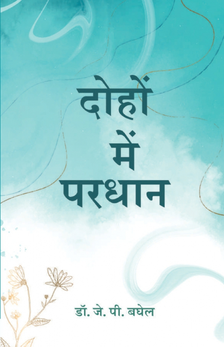 दोहों में परधान (Dohon Mein Pardhan)