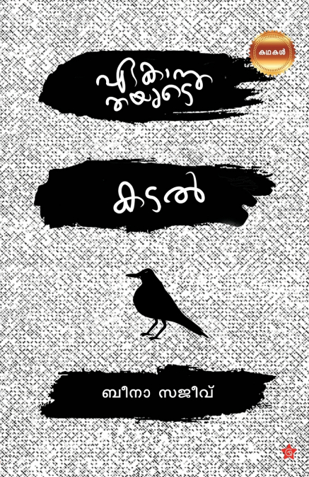 Ekanthathayude Kadal