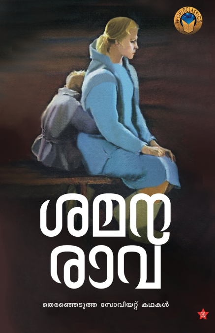 Shamanaravu Therenjedutha soviet kathakal