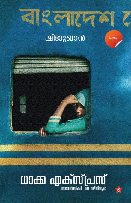 Dhakka Express Abhayarthikal vanna vazhiyiloode