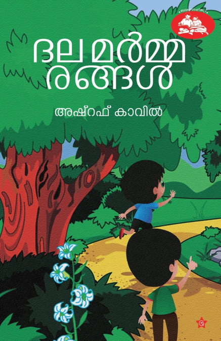 Dhalamarmmarangal