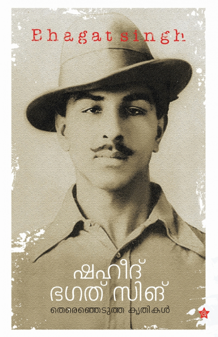 Bhagat singh theranjedutha krithikal