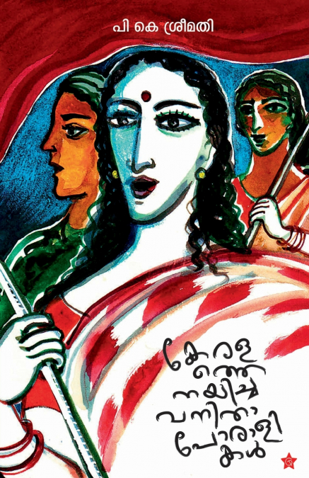 Keralathe nayicha vanithaporalikal