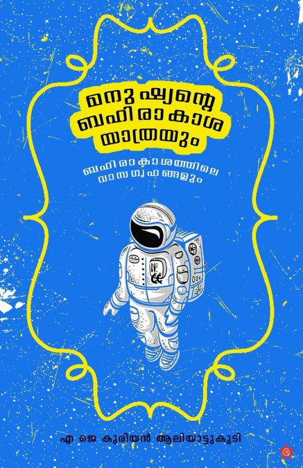 Manushyante Bahirakashayathrayum Bahirakashathile Vasagrihangalum