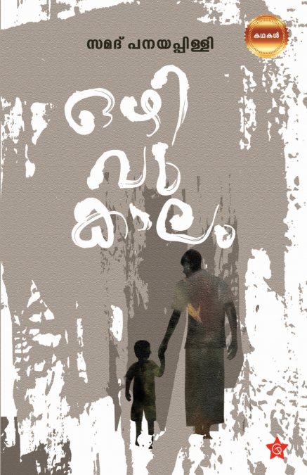 Ozhivukalam