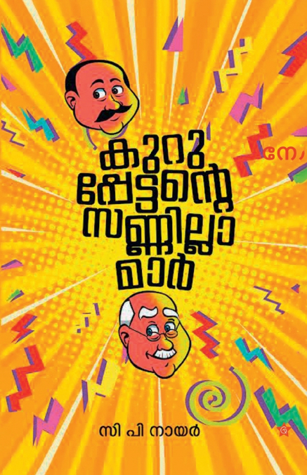 Kuruppettante sannillamar