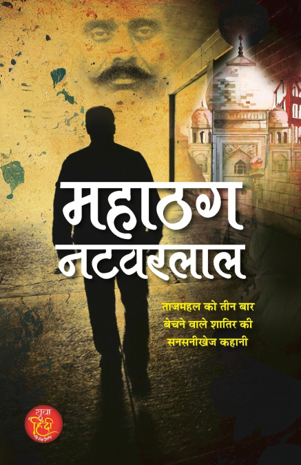 Mahathag Natwarlal 'महाठग नटवरलाल' | Sensational Story of Vicious Who Sold The Taj Mahal Three Times | Book in Hindi