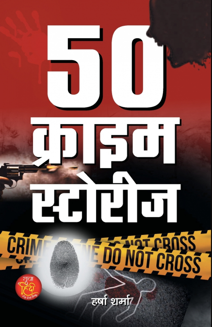 50 Crime Stories '50 क्राइम स्टोरीज' | Suspense, Thriller & Cyber Crime Based on True Event | Harsha Sharma | Book in Hindi