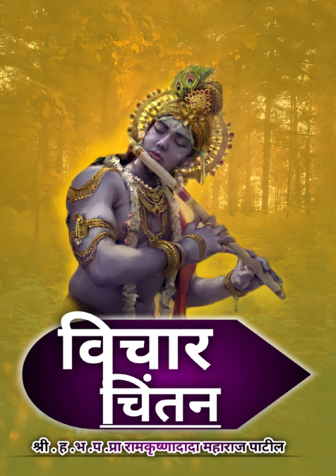 विचार चिंतन