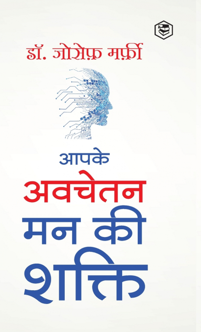 Apke Avchetan Man Ki Shakti (The Power of your Subconscious Mind in Hindi)/ The Power of Your Subconscious Mind