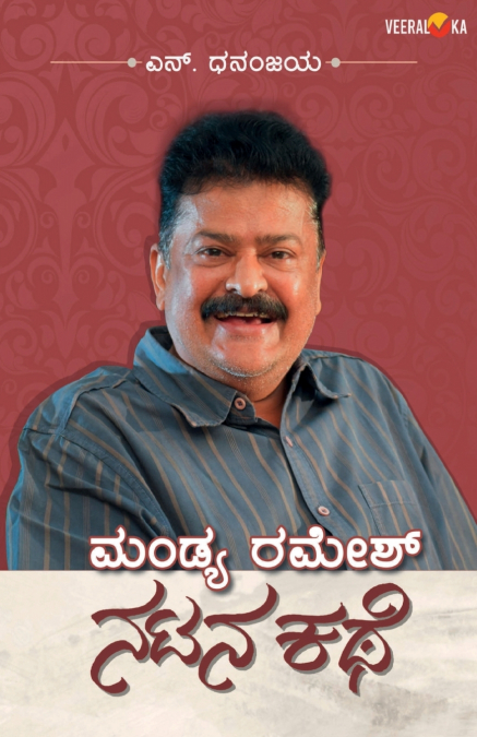MANDYA RAMESH-NATANA KATHE (Kannada)