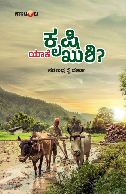 KRUSHI EKE KUSHI? (Kannada)