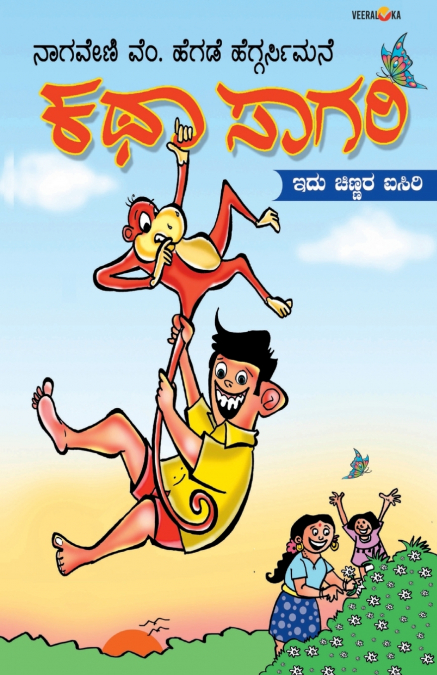 KATHA SAGARI (Kannada)