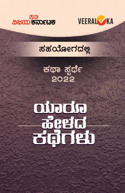 YAARU HELADA KATHEGALU (Kannada)