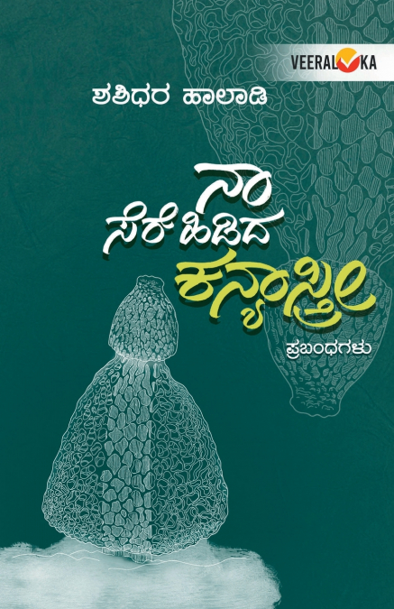NAA SEREHIDIDA KANYASTRI (Kannada)