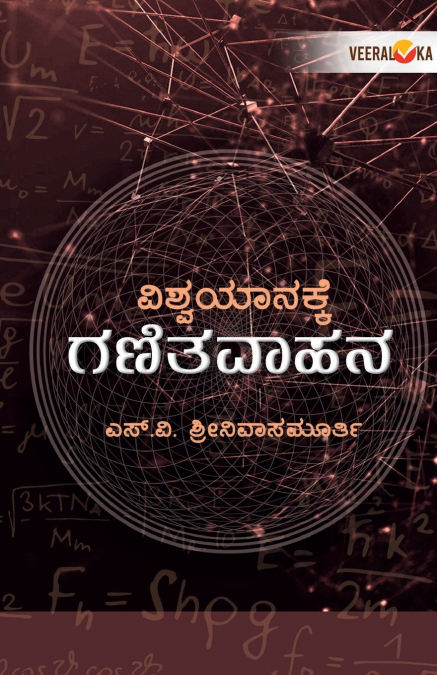 VISHWAYANAKKE GANITAVAHANA (Kannada)