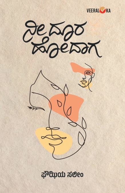 NEE DOORA HODAAGA... (Kannada)